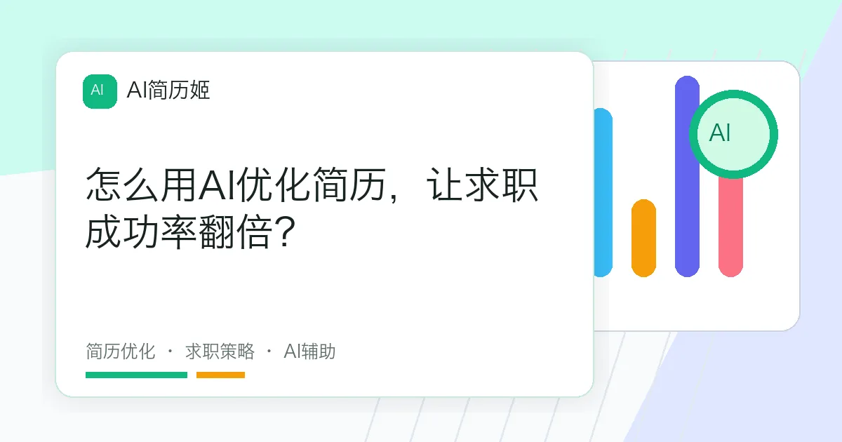 怎么用AI优化简历，让求职成功率翻倍？