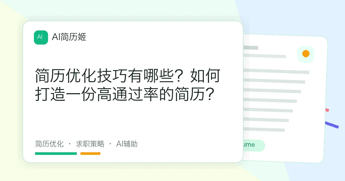 简历优化技巧有哪些？如何打造一份高通过率的简历？