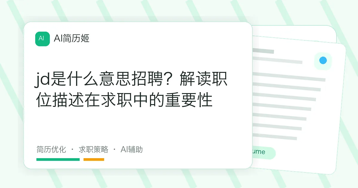 jd是什么意思招聘？解读职位描述在求职中的重要性