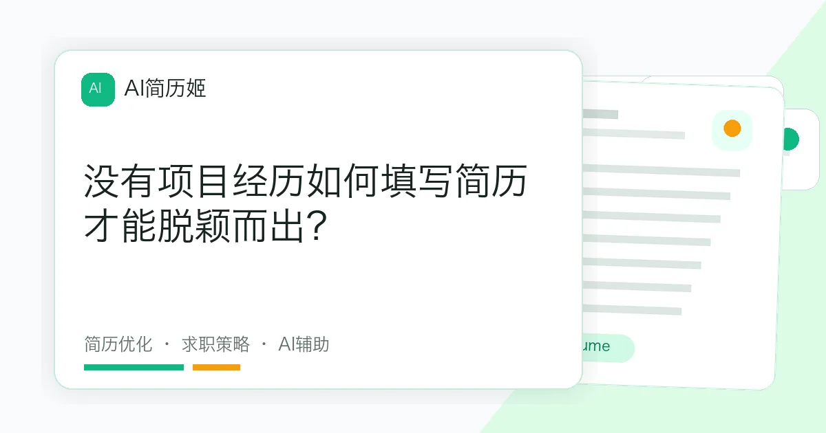 没有项目经历如何填写简历才能脱颖而出？