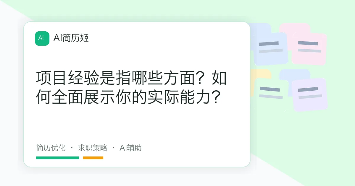 项目经验是指哪些方面？如何全面展示你的实际能力？