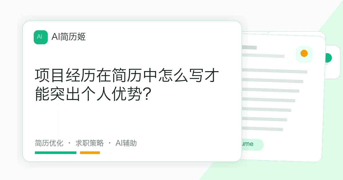 项目经历在简历中怎么写才能突出个人优势？