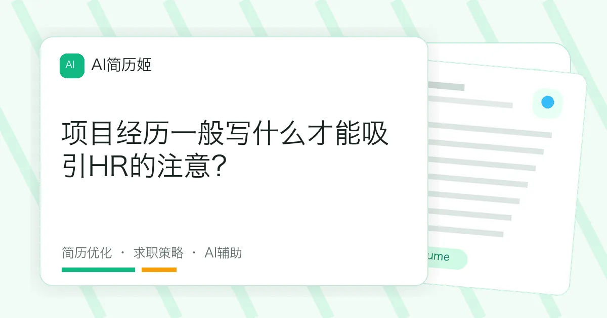 项目经历一般写什么才能吸引HR的注意？