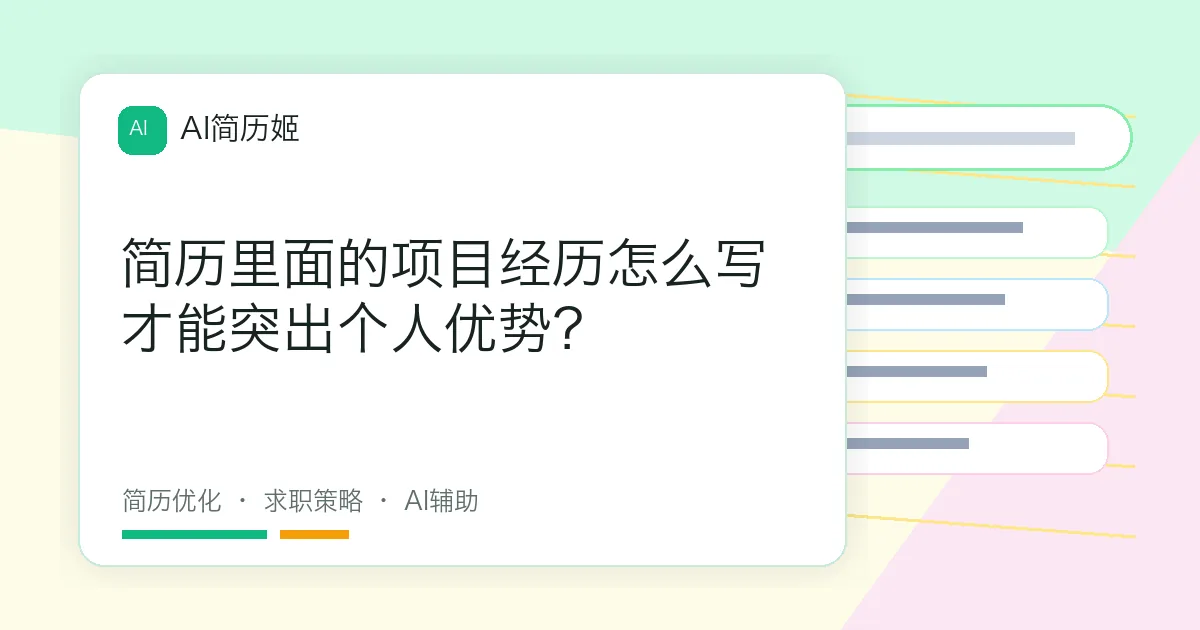简历里面的项目经历怎么写才能突出个人优势？