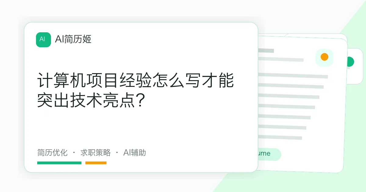 计算机项目经验怎么写才能突出技术亮点？