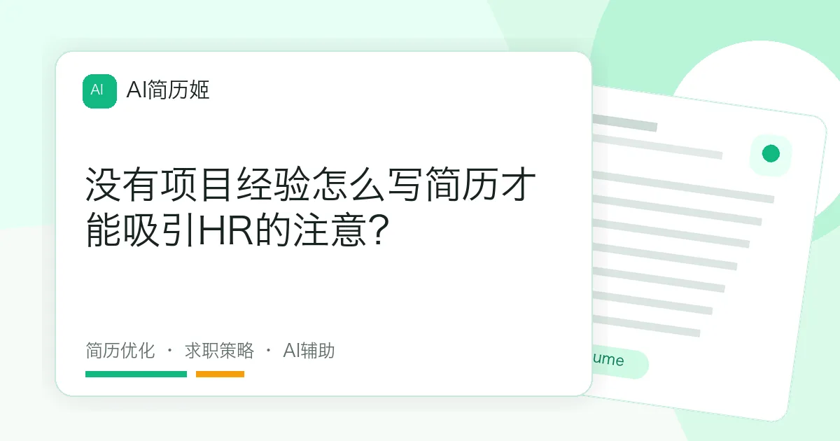 没有项目经验怎么写简历才能吸引HR的注意？