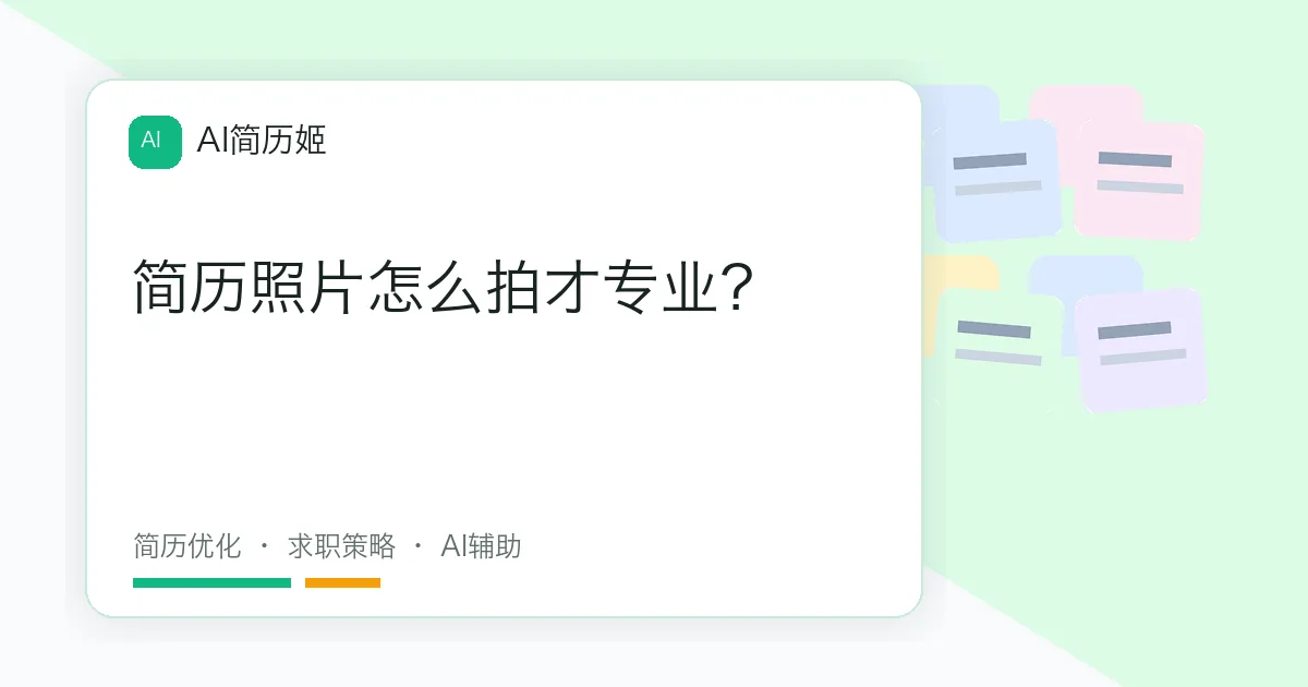 简历照片怎么拍才专业？