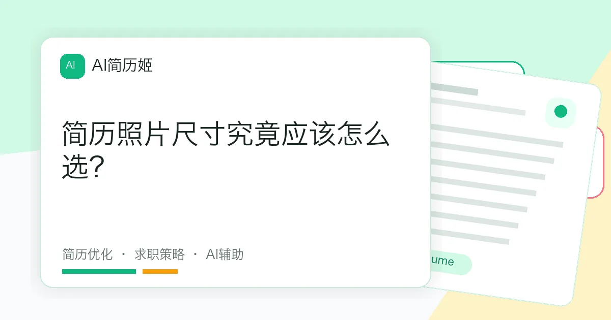 简历照片尺寸究竟应该怎么选？