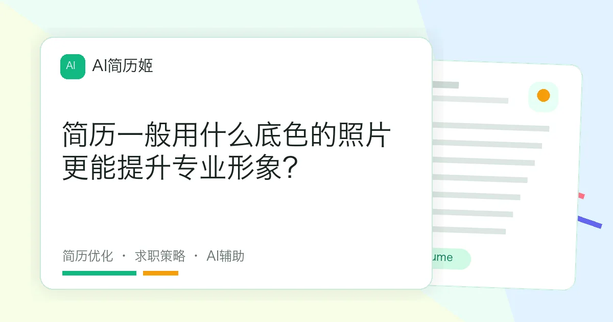 简历一般用什么底色的照片更能提升专业形象？