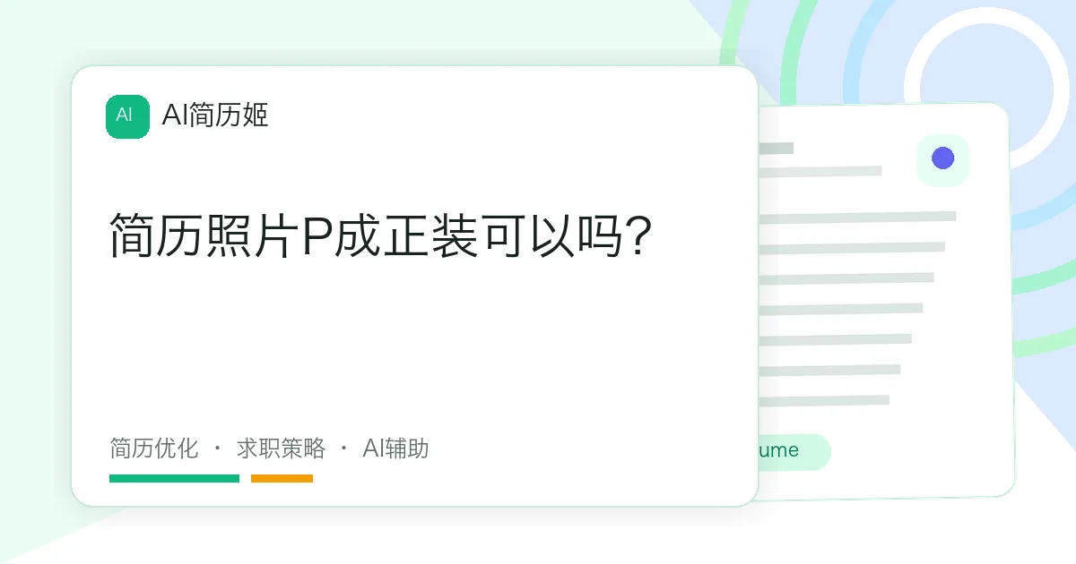 简历照片P成正装可以吗？