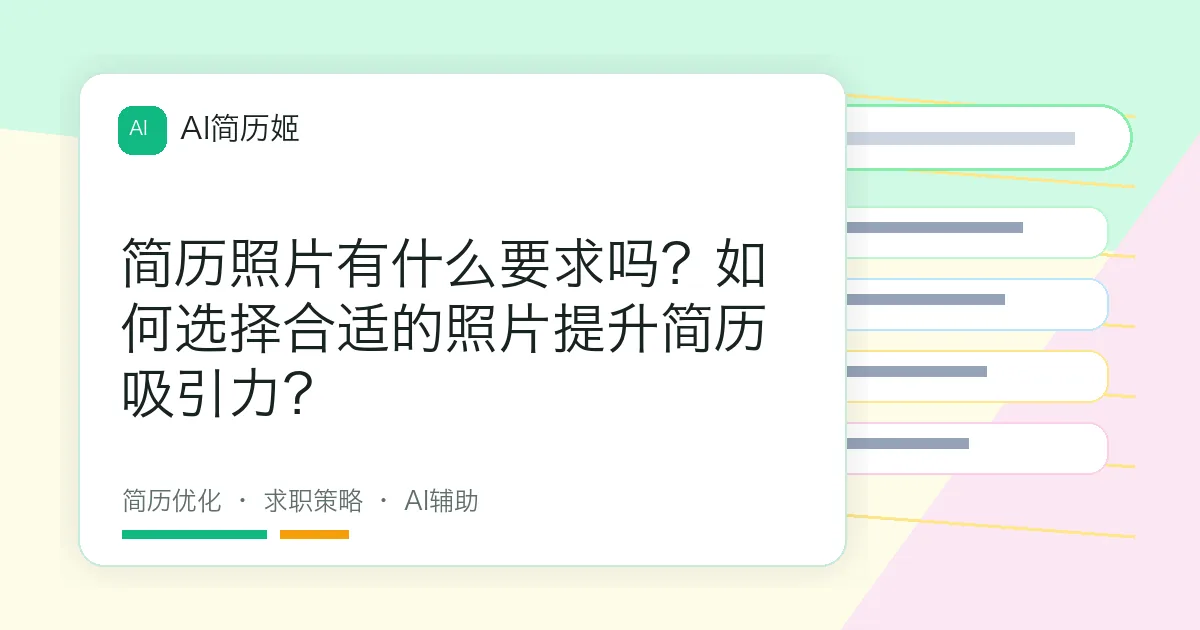 简历照片有什么要求吗？如何选择合适的照片提升简历吸引力？