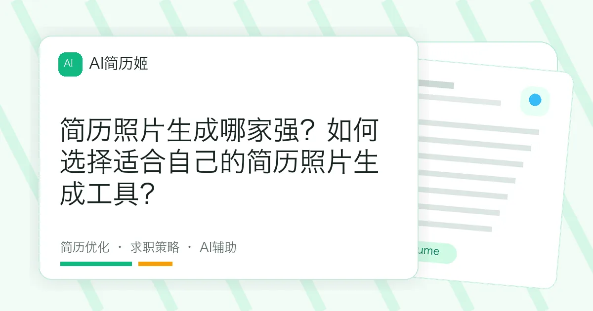 简历照片生成哪家强？如何选择适合自己的简历照片生成工具？