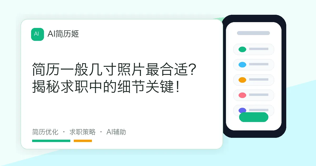 简历一般几寸照片最合适？揭秘求职中的细节关键！
