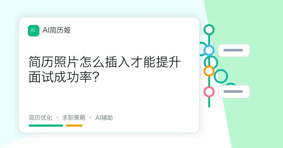 简历照片怎么插入才能提升面试成功率？