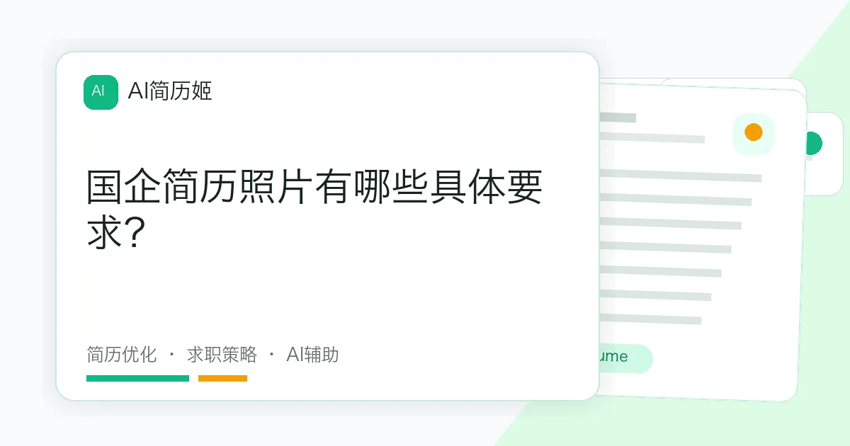 国企简历照片有哪些具体要求？