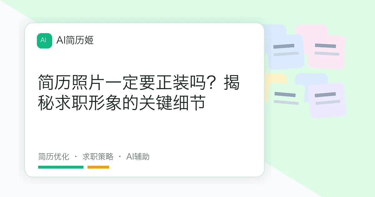 简历照片一定要正装吗？揭秘求职形象的关键细节