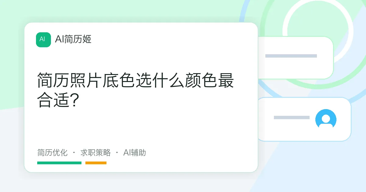 简历照片底色选什么颜色最合适？