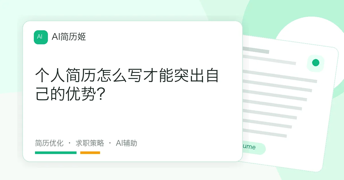 个人简历怎么写才能突出自己的优势？