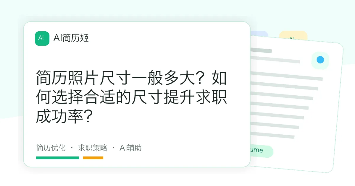简历照片尺寸一般多大？如何选择合适的尺寸提升求职成功率？