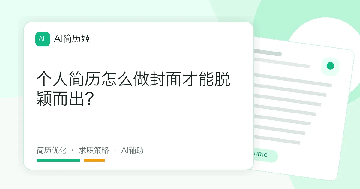 个人简历怎么做封面才能脱颖而出？