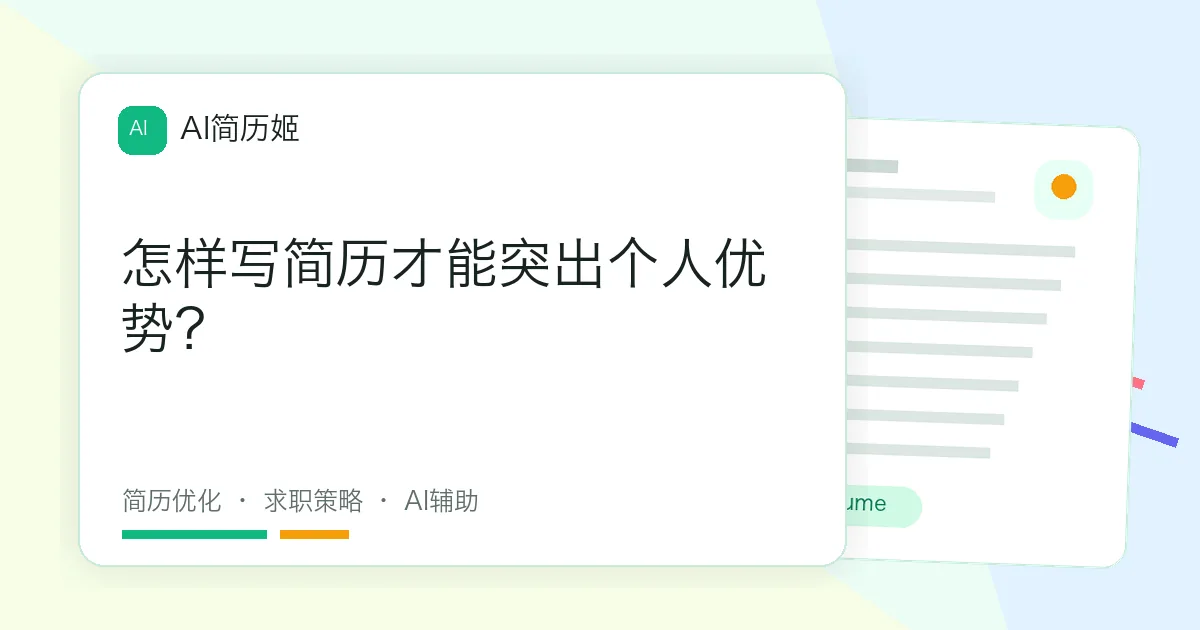 怎样写简历才能突出个人优势？