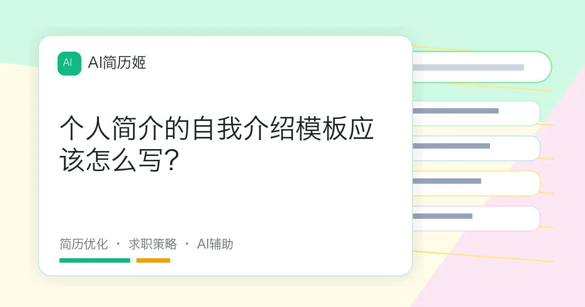 个人简介的自我介绍模板应该怎么写？
