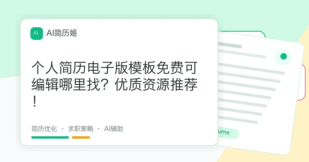 个人简历电子版模板免费可编辑哪里找？优质资源推荐！