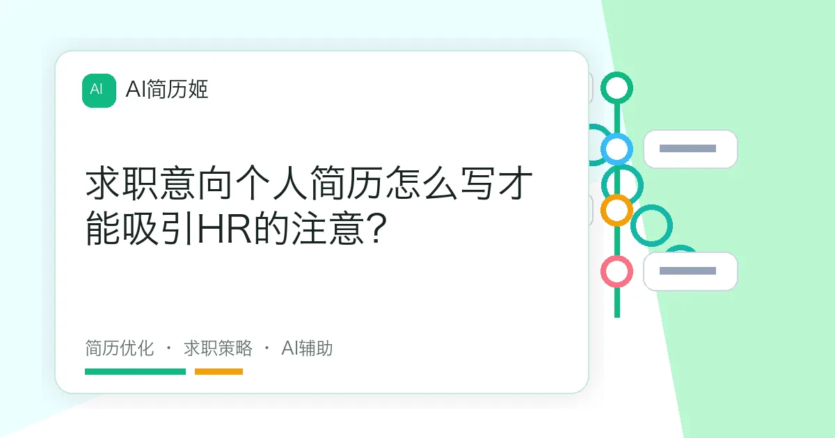 求职意向个人简历怎么写才能吸引HR的注意？