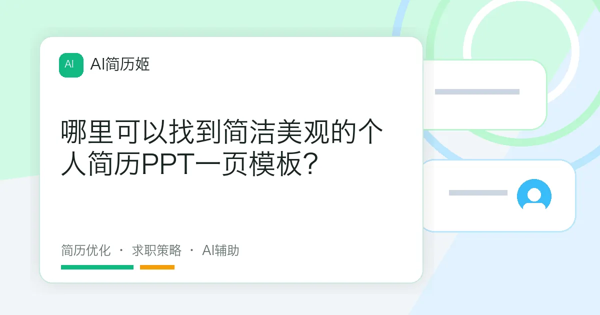 哪里可以找到简洁美观的个人简历PPT一页模板？