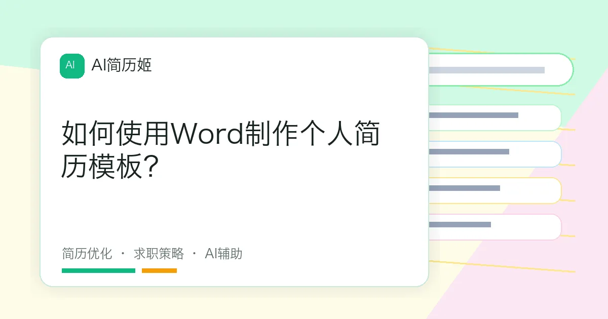 如何使用Word制作个人简历模板？