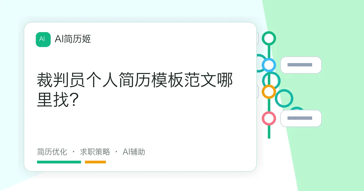 裁判员个人简历模板范文哪里找？