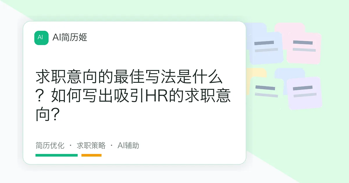 求职意向的最佳写法是什么？如何写出吸引HR的求职意向？