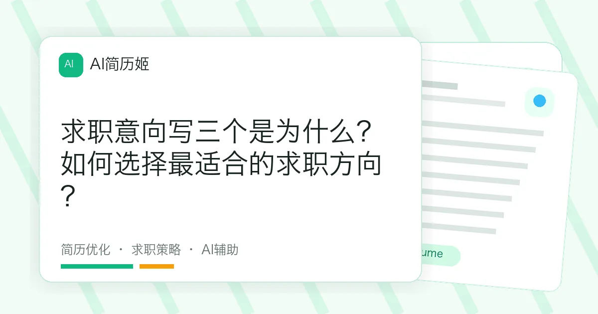 求职意向写三个是为什么？如何选择最适合的求职方向？