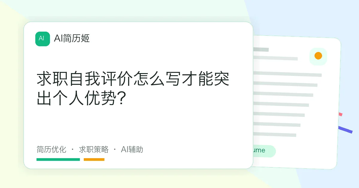 求职自我评价怎么写才能突出个人优势？