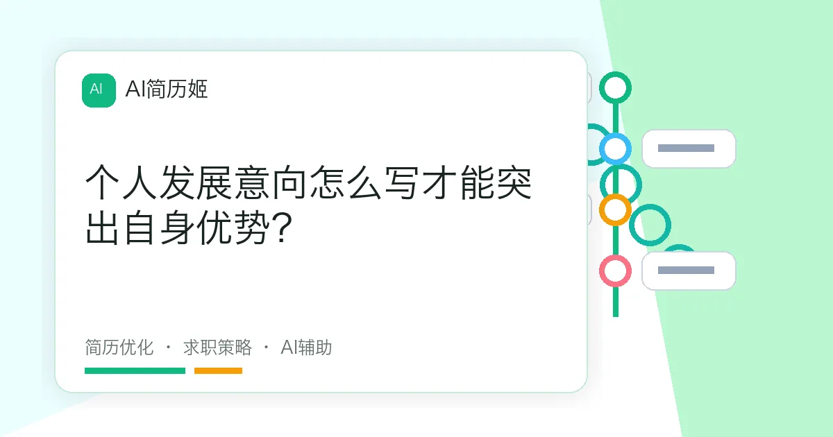 个人发展意向怎么写才能突出自身优势？