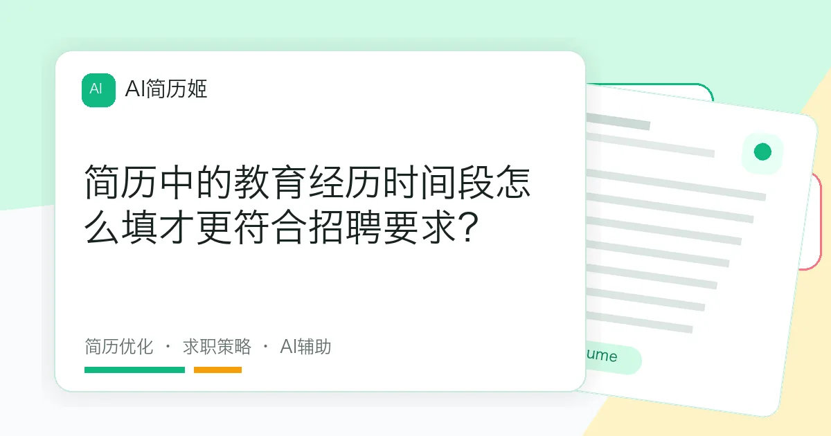 简历中的教育经历时间段怎么填才更符合招聘要求？