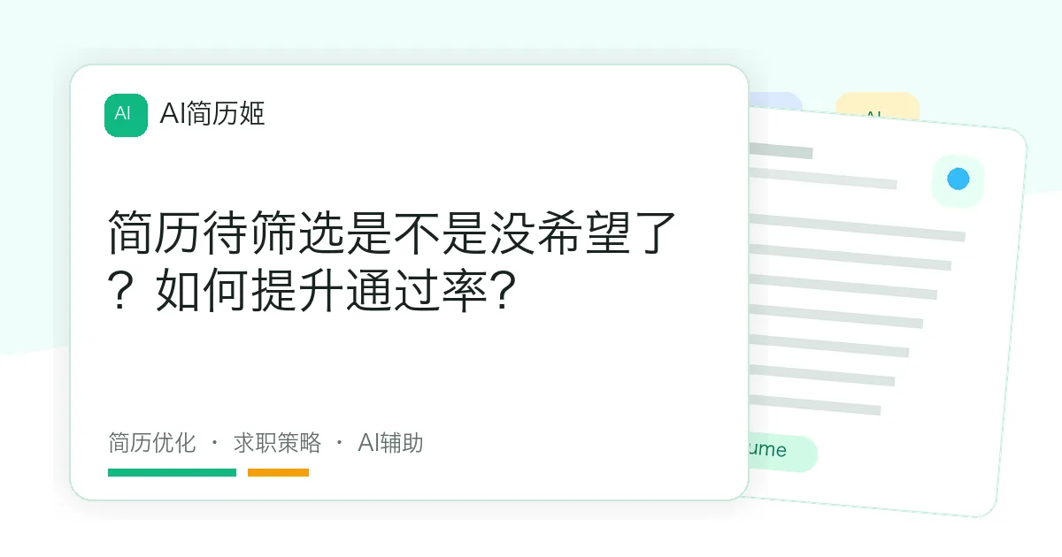 简历待筛选是不是没希望了？如何提升通过率？