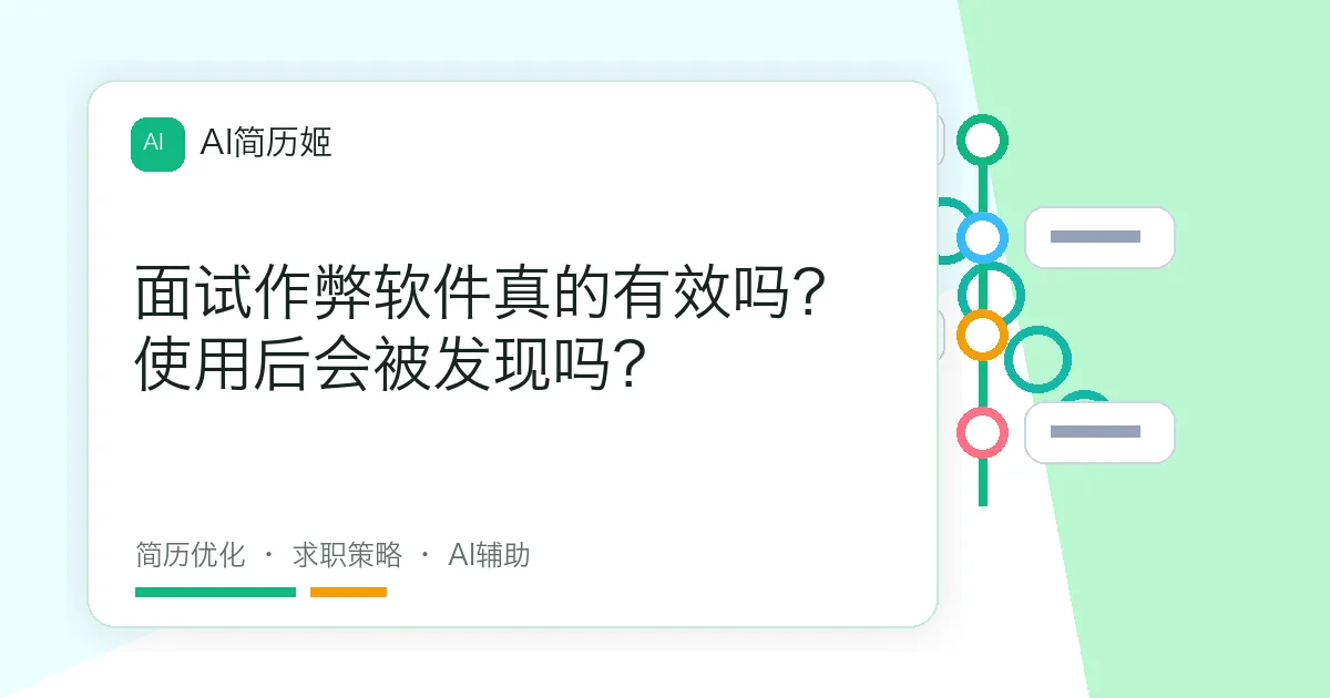 面试作弊软件真的有效吗？使用后会被发现吗？