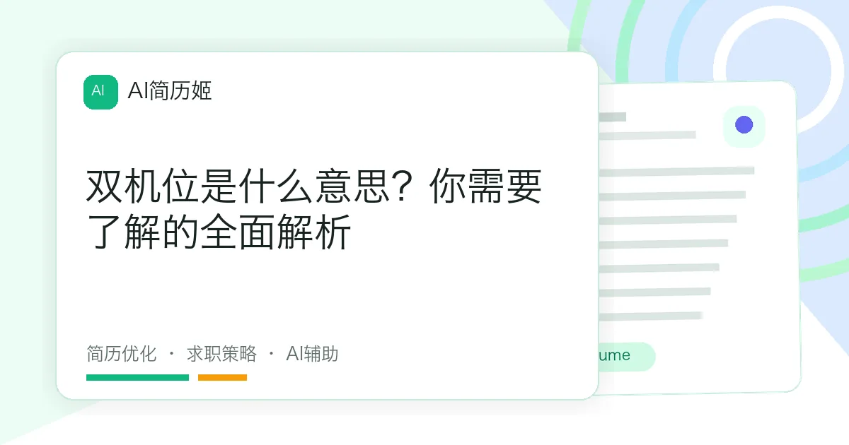 双机位是什么意思？你需要了解的全面解析