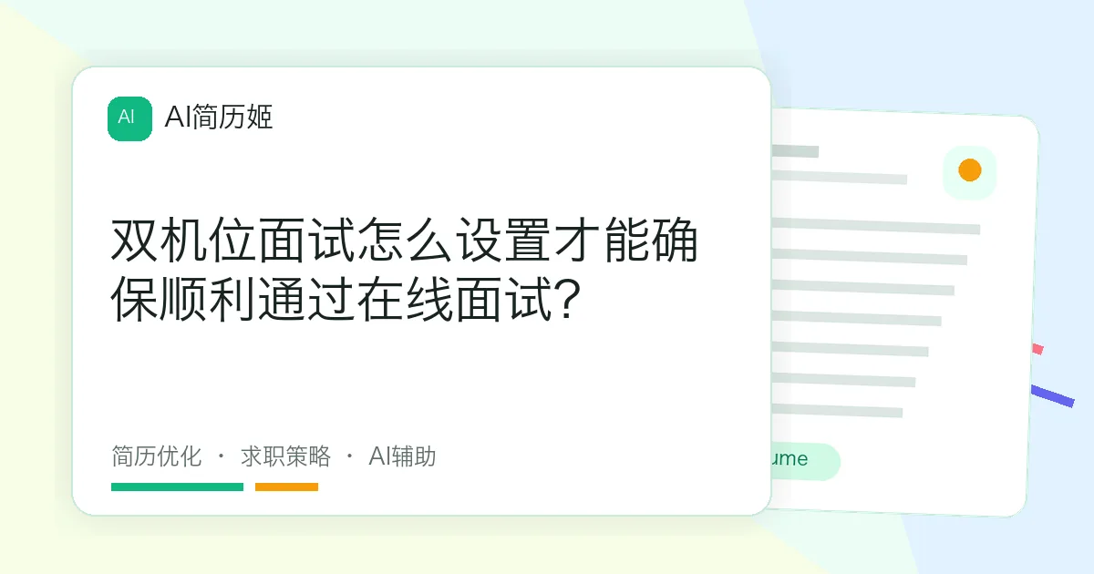 双机位面试怎么设置才能确保顺利通过在线面试？