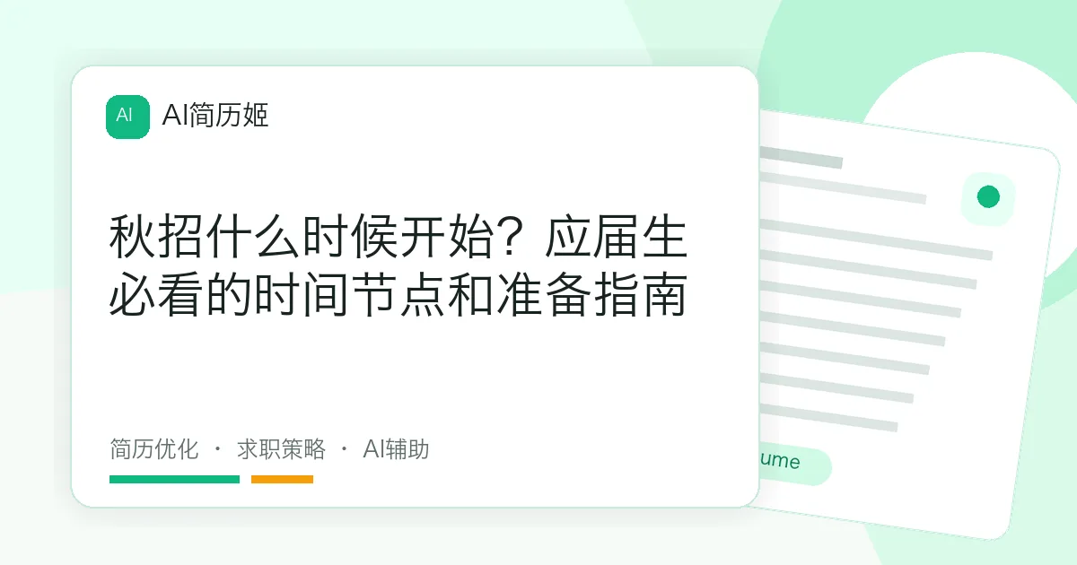 秋招什么时候开始？应届生必看的时间节点和准备指南