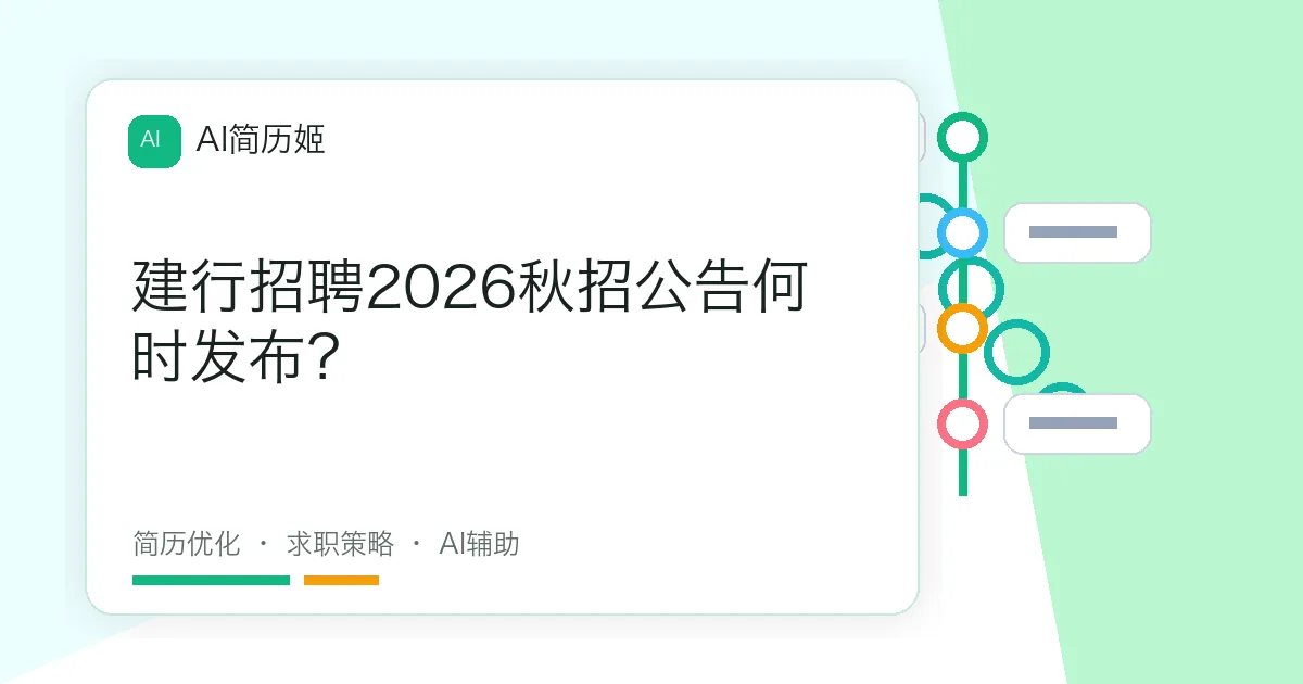 建行招聘2026秋招公告何时发布？