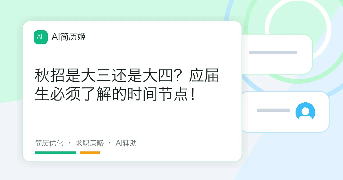 秋招是大三还是大四？应届生必须了解的时间节点！