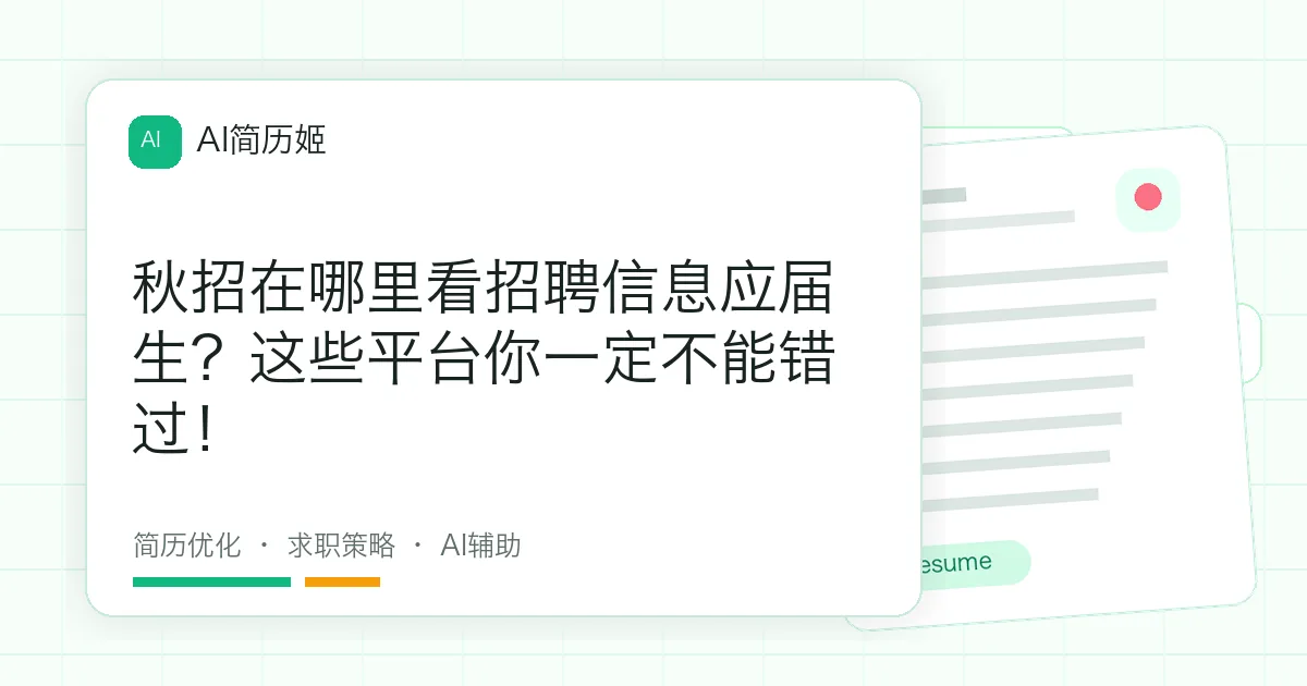 秋招在哪里看招聘信息应届生？这些平台你一定不能错过！