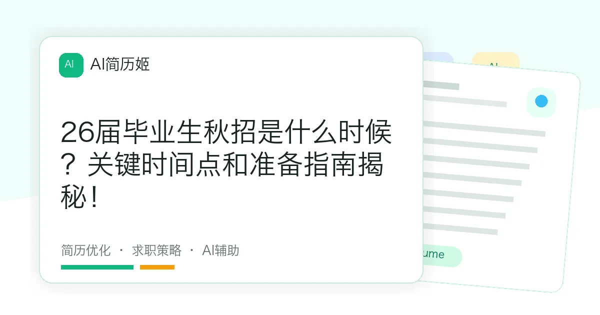 26届毕业生秋招是什么时候？关键时间点和准备指南揭秘！