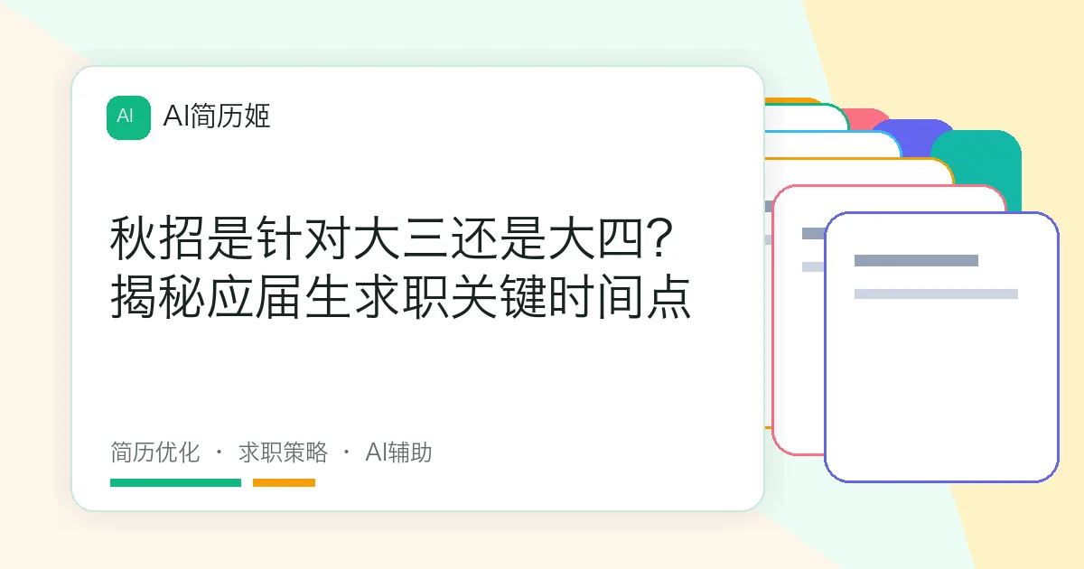 秋招是针对大三还是大四？揭秘应届生求职关键时间点
