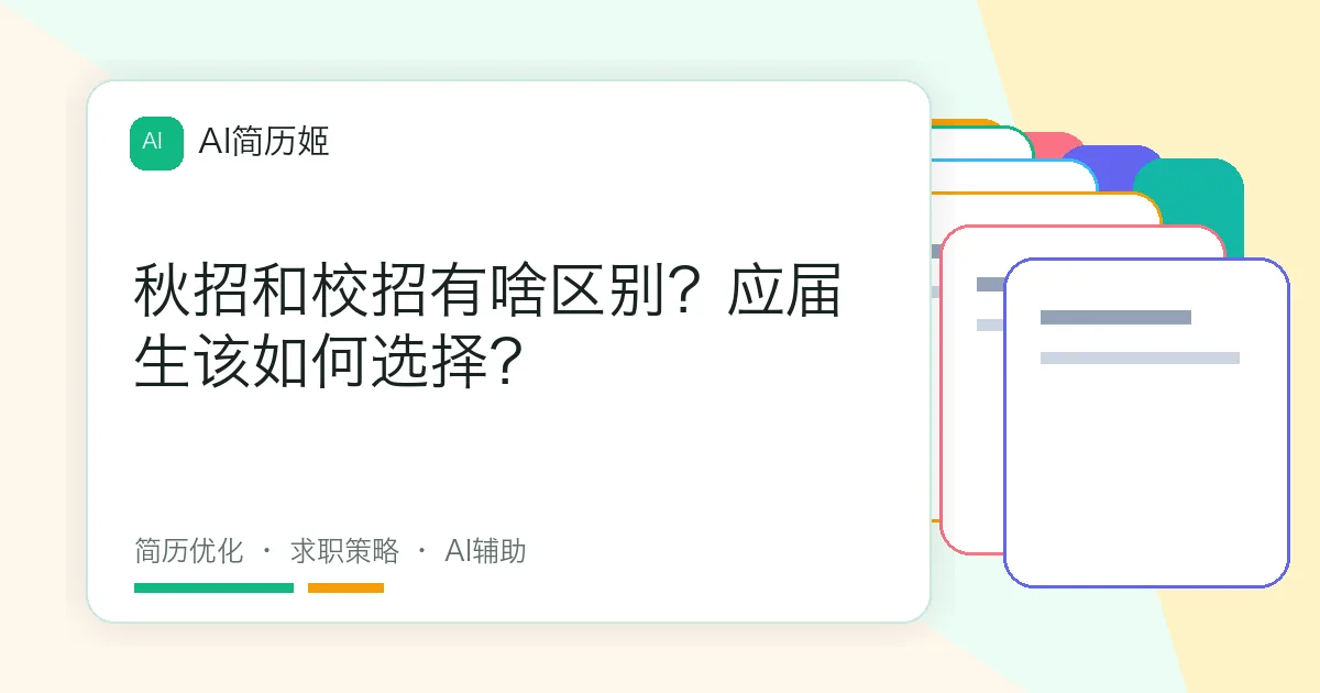秋招和校招有啥区别？应届生该如何选择？