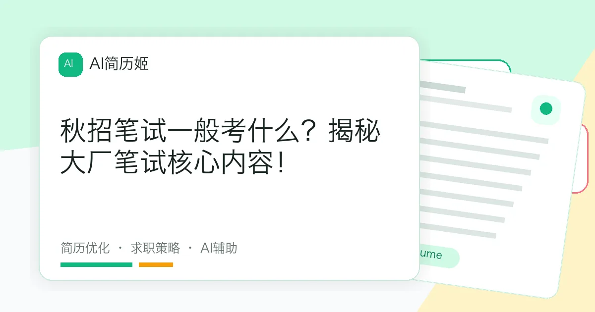 秋招笔试一般考什么？揭秘大厂笔试核心内容！