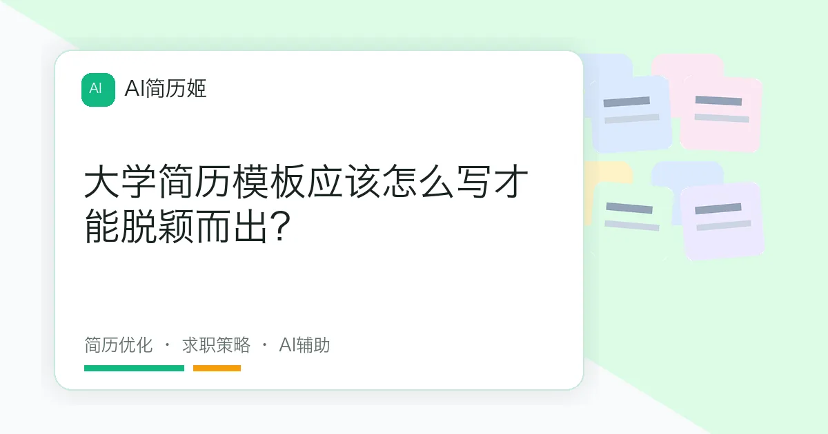 大学简历模板应该怎么写才能脱颖而出？