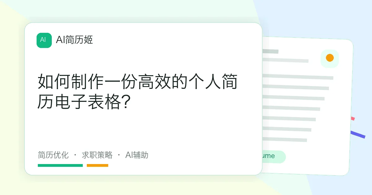 如何制作一份高效的个人简历电子表格？